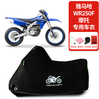 适用雅马哈WR250F越野摩托车车衣防晒防雨防霜雪防尘加厚遮阳车罩
