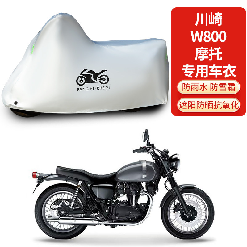 适用川崎W800摩托车车衣防晒防雨防霜雪防灰尘加厚遮阳车罩