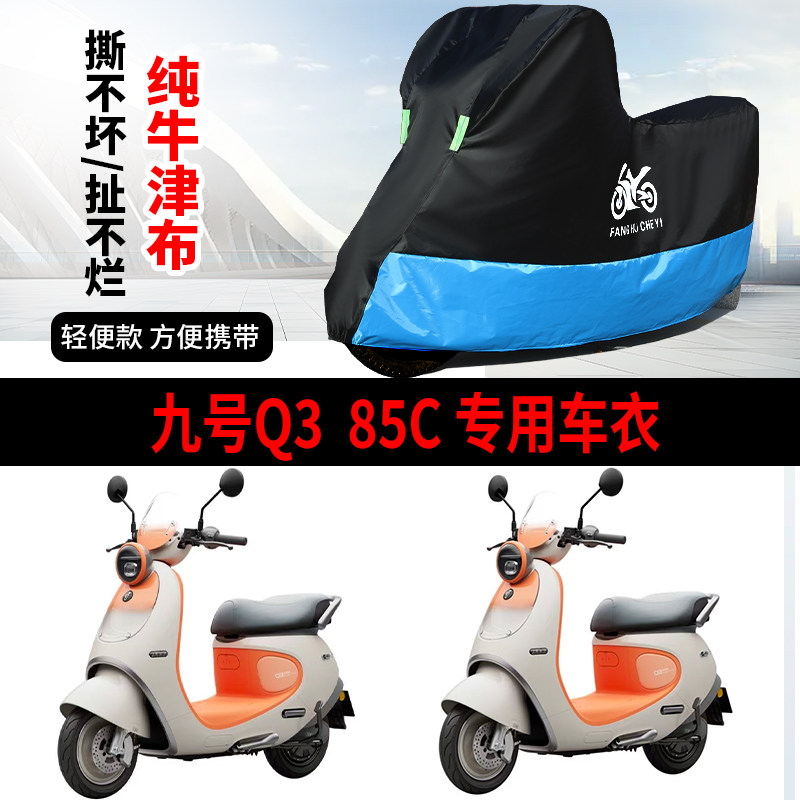 适用九号Q3 85C电动车车衣防晒防雨防风尘牛津布遮阳遮水车罩