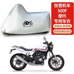 适用张雪机车500F摩托车防雨防晒防雪防风尘加厚遮阳车衣车罩车套