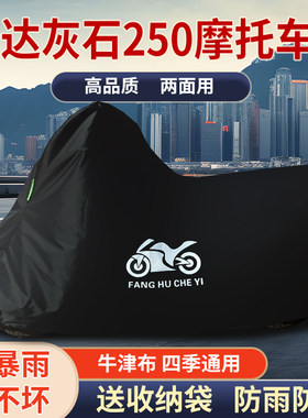 适用奔达灰石250复古太子摩托车防雨水防晒防尘遮阳罩牛津布车衣