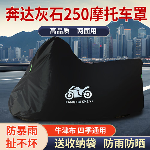适用奔达灰石250复古太子摩托车防雨水防晒防尘遮阳罩牛津布车衣