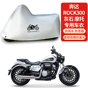 适用奔达Rock300灰石摩托车防雨防晒防雪防风尘加厚遮阳车衣车罩