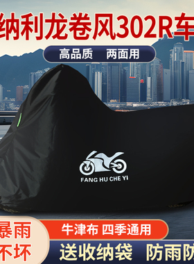 适用贝纳利龙卷风Tornado302R摩托车车衣防雨水防晒牛津布车罩套