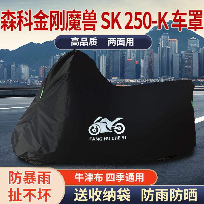 适用森科金刚魔兽SK 250-K摩托车车衣防雨防晒防霜雪牛津布车罩套