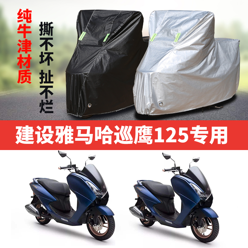 建设雅马哈巡鹰125摩托车专用防雨防晒加厚遮阳牛津布车衣车罩套