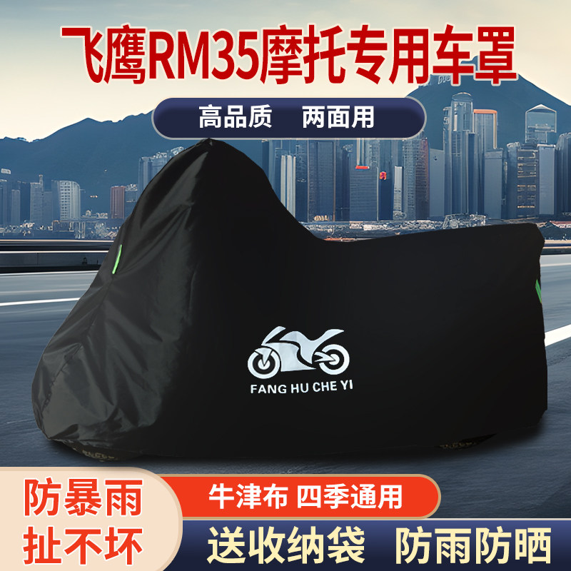 适用飞鹰RM35摩托车车衣防雨水防晒防霜雪防风尘加厚牛津布车罩套