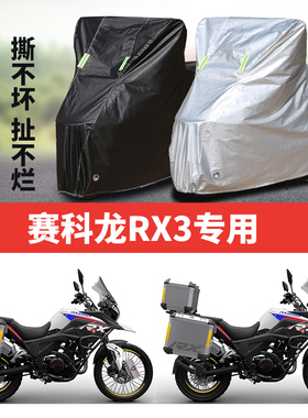 赛科龙RX3S摩托车专用防雨水防晒加厚遮阳防尘牛津布车衣车罩套