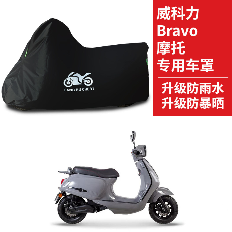 适用威科力Bravo摩托车防雨防晒加厚遮阳防风尘牛津布车衣车罩套