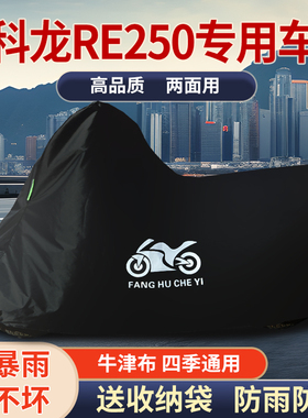 适用赛科龙RE250复古摩托车车衣防雨水防晒防霜雪牛津布车罩套