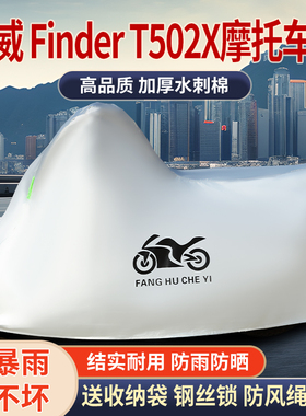 适用凯威Finder T502X摩托车车衣防雨防晒防雪防风尘加厚遮阳车罩
