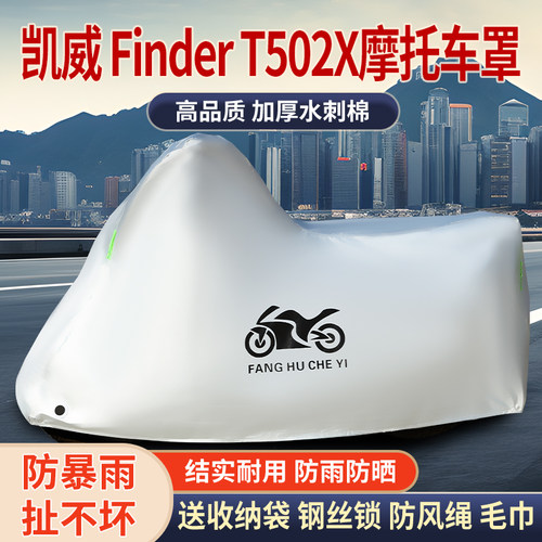 适用凯威Finder T502X摩托车车衣防雨防晒防雪防风尘加厚遮阳车罩