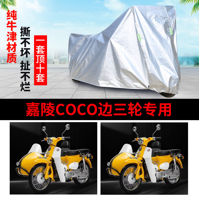 嘉陵COCO侉子侧偏边三轮车罩防雨