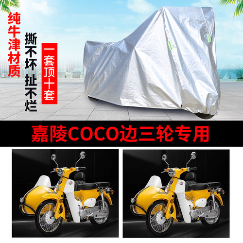 嘉陵COCO侉子侧偏边三轮车罩防雨
