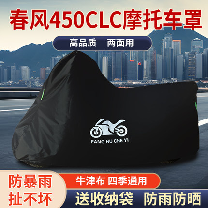 适用春风450CLC摩托车车衣防雨水防晒防风尘加厚牛津布车衣车罩套