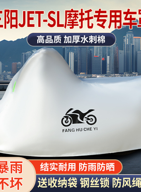 适用三阳JET SL150踏板摩托车车罩防雨防雪防晒车衣防尘罩遮阳罩