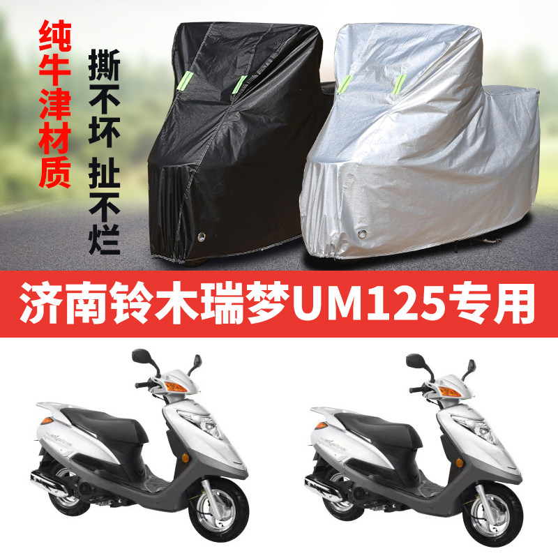 济南铃木瑞梦UM125摩托车专用防雨防晒加厚遮阳牛津布车衣车罩套