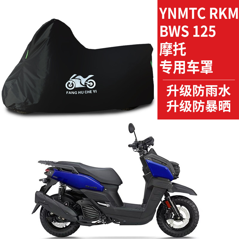 适用YNMTC RKM BWS125摩托车防雨防晒防风尘遮阳牛津布车衣车罩套