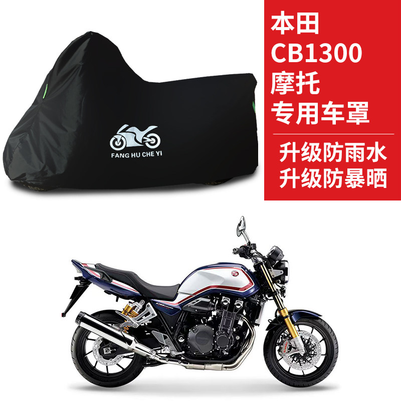 适用本田CB1300摩托车防雨水防晒防尘遮阳罩牛津布车衣车罩车套