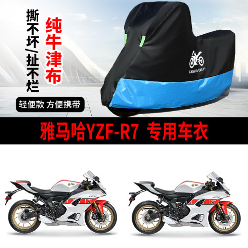 适用雅马哈YZF-R7摩托车车衣防晒防雨防尘加厚牛津布遮阳车罩