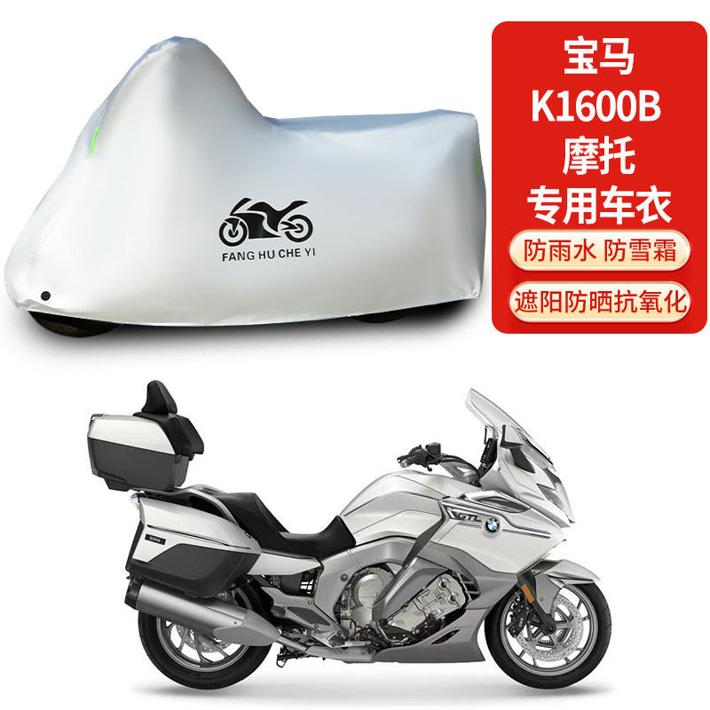 适用宝马K1600B摩托车车衣防晒防雨水防霜雪防尘加厚遮阳车罩