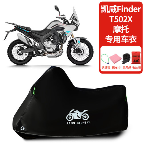 适用凯威Finder T502X摩托车防雨水防晒防霜雪加厚遮阳车衣车罩套