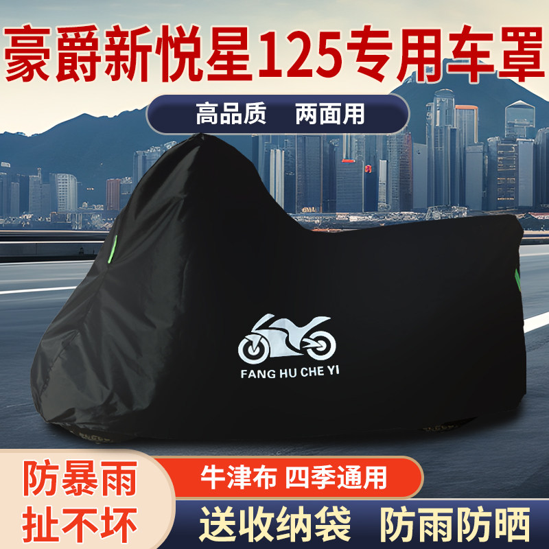 适用豪爵新悦星125摩托车防尘防雨水防晒加厚遮阳牛津布车衣车罩