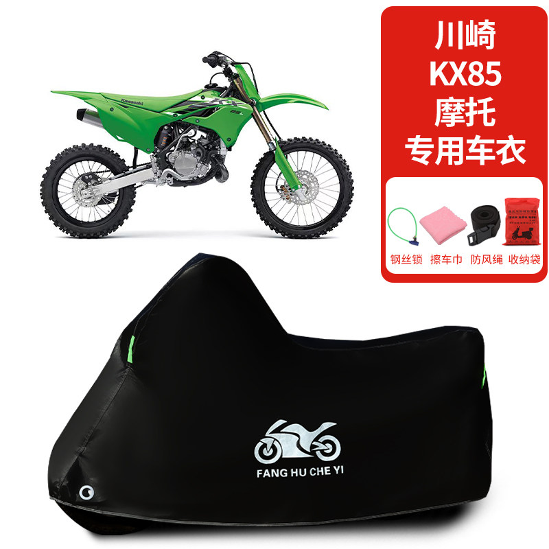 适用川崎KX85摩托车车衣防雨水防晒防霜雪防风尘加厚遮阳车罩