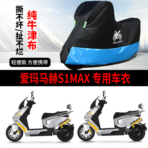 适用爱玛马赫S1MAX摩托车防雨雪防晒防灰尘加厚牛津布车衣车罩套