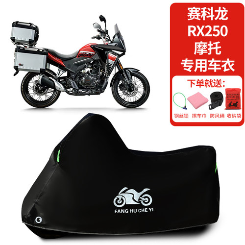 适用赛科龙RX250摩托车车罩防晒防雨雪防风车衣加厚遮阳防尘罩