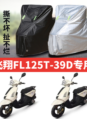 飞翔 FL125T-39D摩托车专用防雨防晒加厚遮阳防尘牛津布车衣车罩