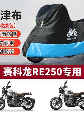 适用赛科龙RE250复古摩托车车衣防雨防晒防霜雪加厚牛津布车罩套