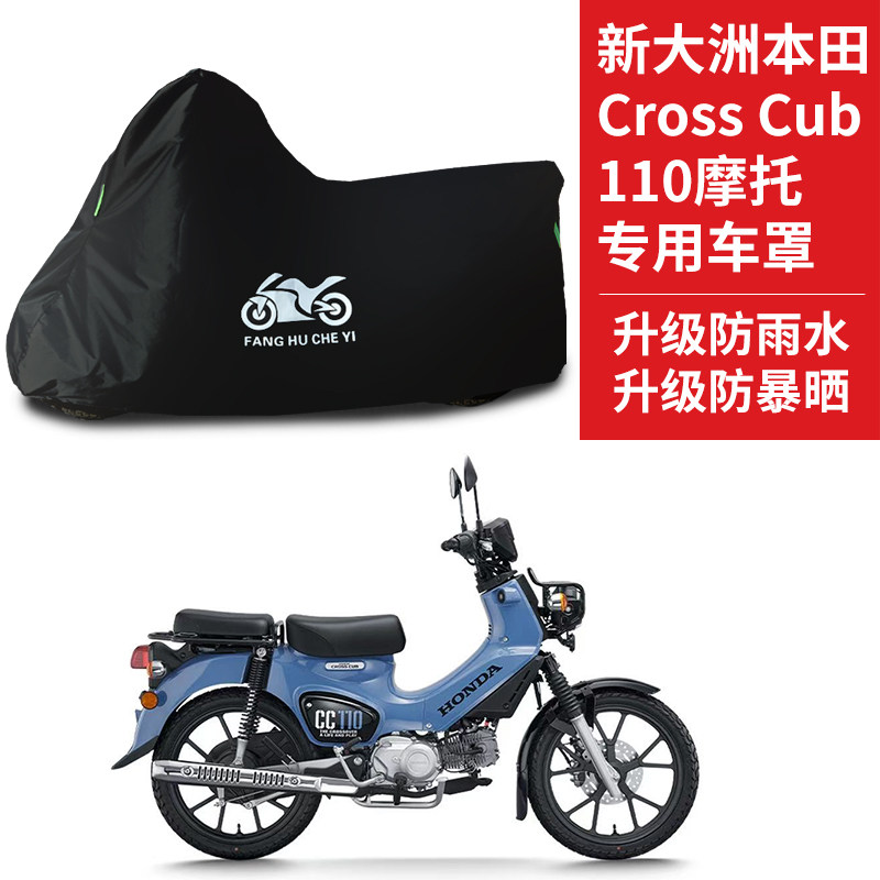 适用新大洲本田CrossCub110摩托车车罩防雨防晒车衣牛津布防尘罩