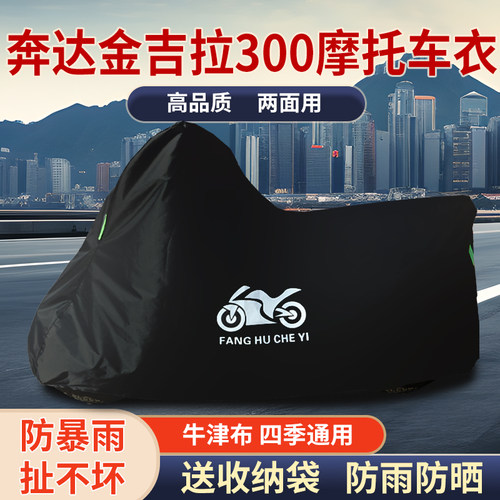 适用奔达金吉拉300摩托车防雨防晒防风防尘遮阳罩加厚牛津布车衣