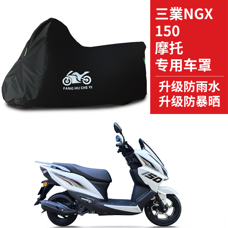 适用三業NGX150踏板摩托车防雨防晒防雪牛津布车衣车罩车套