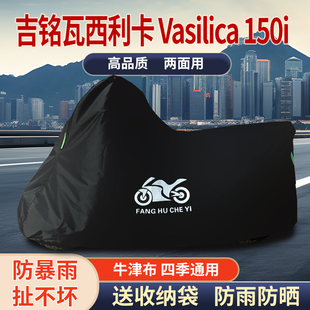 适用吉铭瓦西利卡150i摩托车防雨水防晒防雪防风牛津布车衣车罩套