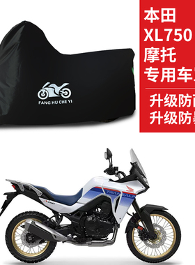 适用本田XL750摩托车车衣防雨防晒加厚车罩车套牛津布四季通用