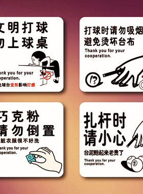 台球室温馨提示牌文明打球扎杆时小心请勿坐在球台上黑灯打球贴牌