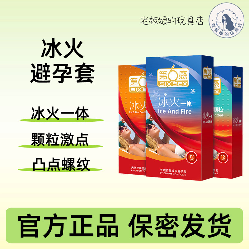 第六感避孕套冰火热两重天一体颗粒凸点螺纹三合一安全套情趣用品