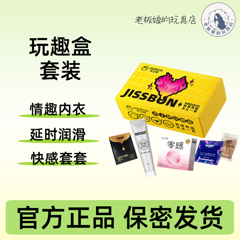 杰士邦玩趣盒超薄避孕套玻尿酸润滑液外用延时巾高潮凝露情趣丝袜