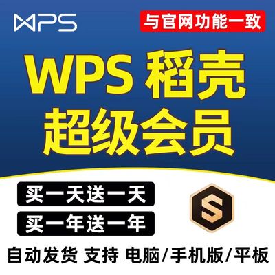wps超级会员年卡直充到账