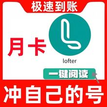 lofter老福特会员1个月30天LOFTER精选专区会员vip