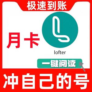 lofter老福特会员1个月30天LOFTER精选专区会员vip