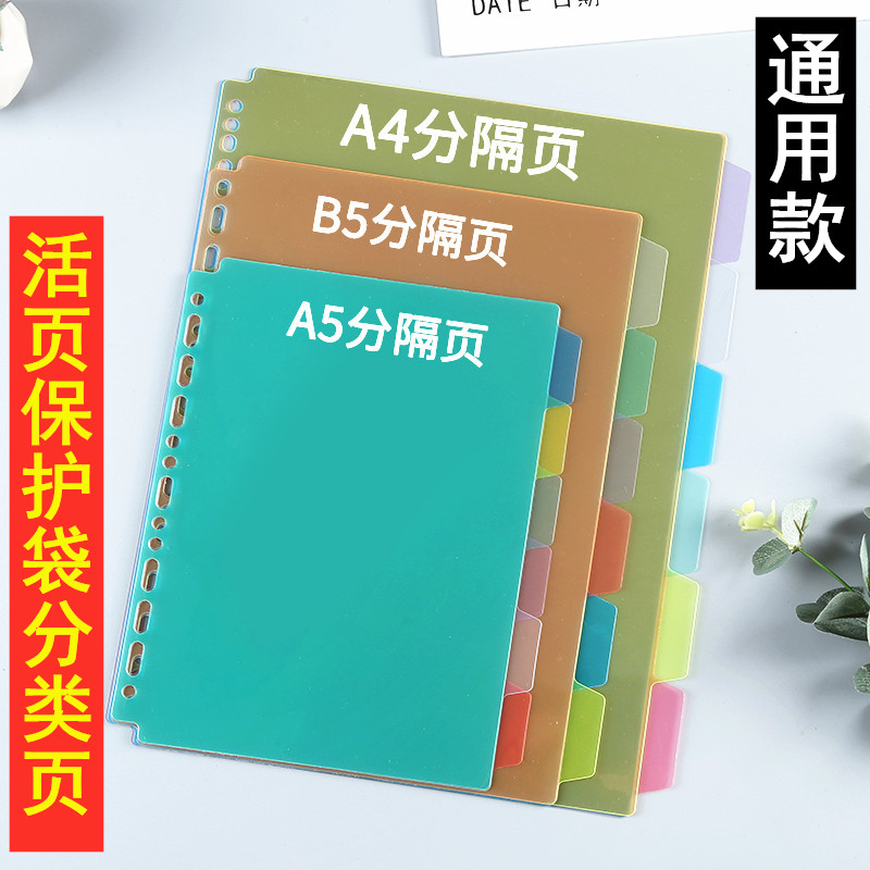 A4索引分隔页6色塑料分类纸b5活页本分页纸a5彩色隔页纸通用孔型