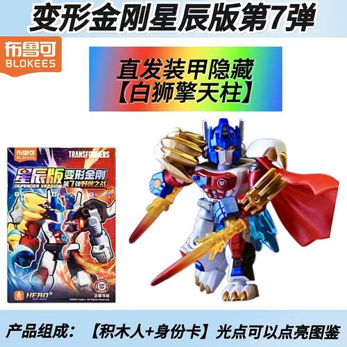 布鲁可积木人变形金刚星辰版第七弹7代黑白狮擎天柱甲隐藏单卖1盒