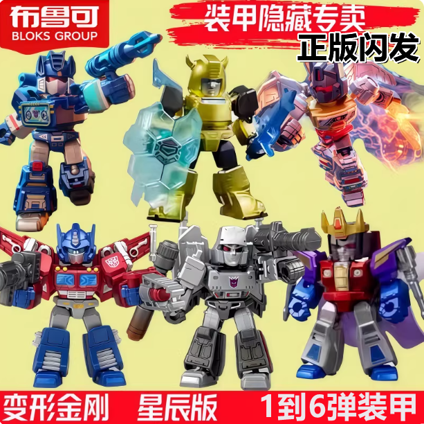 布鲁可积木人偶变形金刚星辰版第6弹5弹1弹4装甲大隐藏单卖指定款,模玩/动漫/周边/娃圈三坑/桌游,变形金刚模型专区,淘宝优惠券,粉丝福利购,淘宝优惠卷