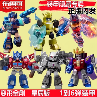 布鲁可积木人偶变形金刚星辰版第6弹5弹1弹4装甲大隐藏单卖指定款