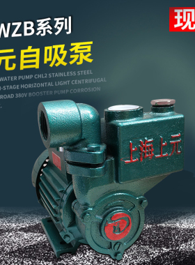 正品上海上元自吸泵家用静音抽水泵太阳能自来水管道增压泵370W