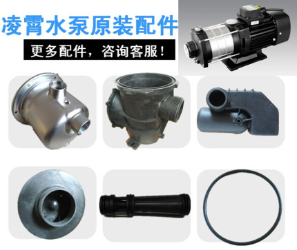 广东凌霄水泵配件原装叶轮机封泵体泵头导流板后风罩射流器密封圈