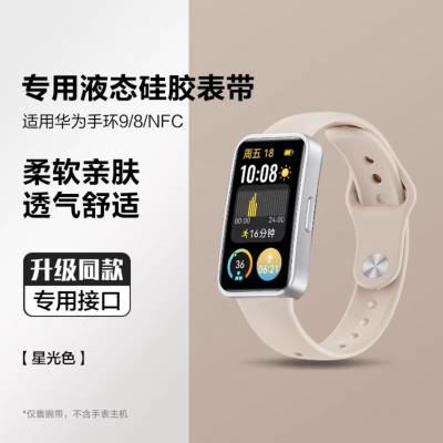 适用华为手环10表带液态硅NFC智能手环8/9夏天表带运动替换带